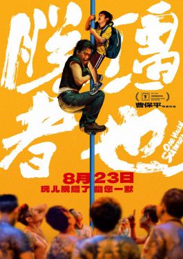 脱缰者也