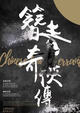 簪青奇侠传