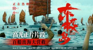 《东极岛》发布正片片段 百船出海震撼大营救！