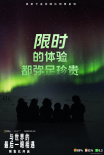 《与世界的最后一眼相遇》海报