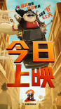 《坏蛋联盟2》海报