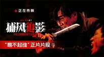 高口碑動(dòng)作電影《捕風(fēng)追影》曝“瞧不起誰(shuí)”正片片段