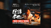 探索缺位的親情！曹保平《脫韁者也》曝“我的一位親人”版預(yù)告