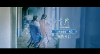終極預(yù)告曝光！4K加長版《青蛇》8.23國粵雙語全國院線齊映