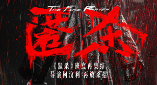 柯汶利导演再放“杀”招 新作《匿杀》定档12.31