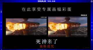 沉浸式惊悚!《死神来了:血脉诅咒》IMAX特辑发布