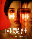 舒淇×李心潔×賈靜雯！《回魂計》發(fā)布角色海報