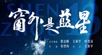 《窗外是藍(lán)星》定檔9月5日 中國(guó)首部8K拍攝太空電影即將公映