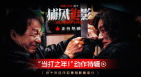 成龍、張子楓、梁家輝《捕風(fēng)追影》 曝“當(dāng)打之年！”動(dòng)作特輯