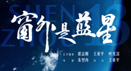 《窗外是藍星》定檔9月5日 中國首部8K拍攝太空電影即將公映