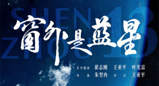 中国首部8K拍摄太空电影！《窗外是蓝星》定档9.5