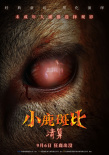 《小鹿斑比：清算》海報