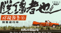 曹保平新片《脫韁者也》曝終極預(yù)告 抽象整活“津喜”不斷！
