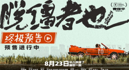 曹保平新片《脱缰者也》曝终极预告 抽象整活“津喜”不断！