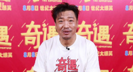 專訪賈冰：《奇遇》青春回歸 為每個(gè)階段喝彩