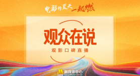 电影频道融媒体特别策划《观众在说》观影口碑直播：用观众之声激活暑期影市