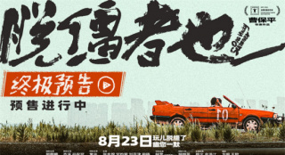 曹保平《脱缰者也》曝终极预告 开启天津抽象之旅