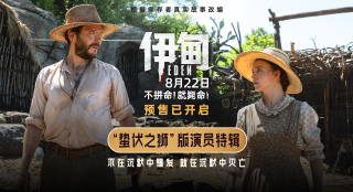 《伊甸》发布演员特辑 三组人马在残酷荒岛求生