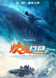 《蛟龍行動(dòng)（特別版）》海報(bào)