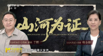 《山河為證》：全真實(shí)歷史影像 每一幀都是震撼