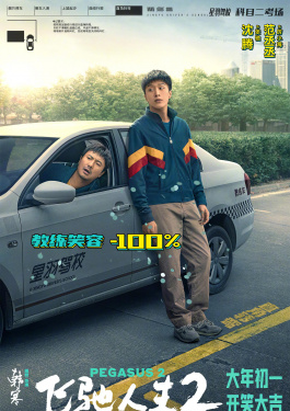 飞驰人生2