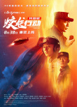 《蛟龙行动（特别版）》海报