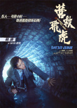 韓庚《營救飛虎》曝預(yù)告 六人小隊血戰(zhàn)破局搏生路