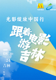 回放：光影绽放中国行・跟着电影游吉林