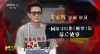 和導(dǎo)演張家輝一起探尋電影《贖夢》的幕后故事