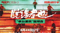 《脫韁者也》曝“草臺黑幫”版預(yù)告 8月23日幽你一默！