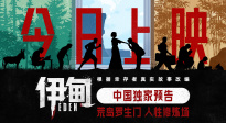 《伊甸》曝光中國(guó)獨(dú)家預(yù)告  荒島叢林法則正式上演！