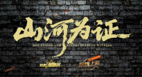 院線上新 |《山河為證》：銘記抗戰(zhàn)歷史，致敬偉大勝利