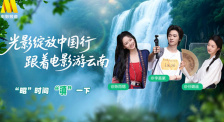 1905影视频：光影绽放中国行·跟着电影游云南-昭通站