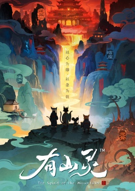 有山灵