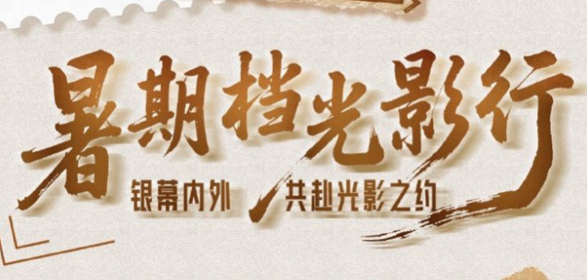 暑期档光影行:在光影穿行中触摸历史的印迹