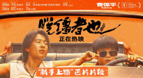 喜劇電影《脫韁者也》發(fā)布“新手上路”正片片段