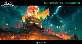 《有山灵》正式开播：AI技术赋能国风动画 演绎山海奇幻
