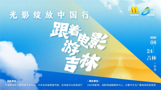 “光影绽放中国行·跟着电影游吉林”启动!陈宝国刘之冰等星光共赴影旅之约