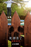 《死神来了：血脉诅咒》海报