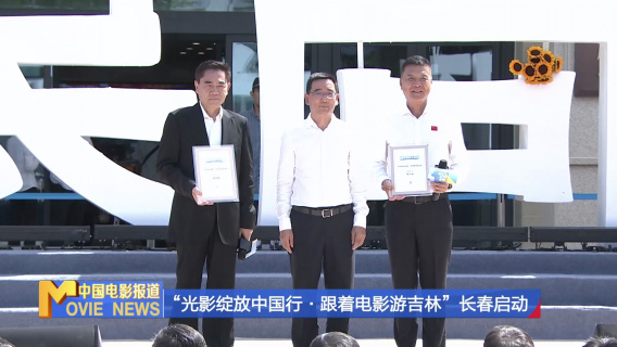 “光影绽放中国行·跟着电影游吉林”长春启动