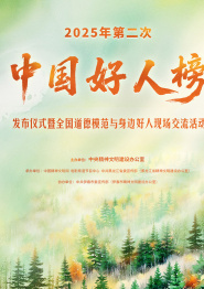 重播：“中国好人榜”发布仪式暨全国道德模范与身边好人现场交流活动