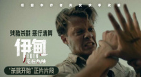 《伊甸》發(fā)布“殺戮開(kāi)始”正片片段 拉開(kāi)群獸斗狠的血腥帷幕