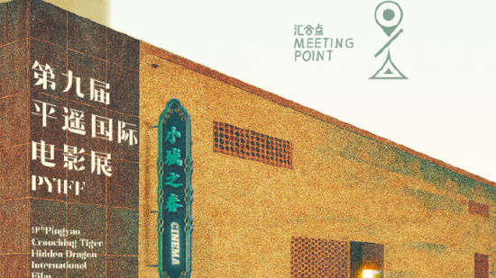相聚汇合点!第九届平遥国际电影展主题海报曝光