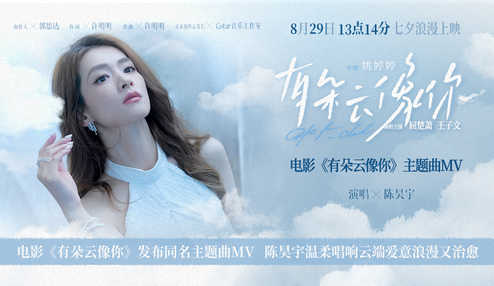 《有朵云像你》曝主题曲 陈昊宇温柔唱响云端爱意