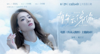 愛情奇幻電影《有朵云像你》發(fā)布同名主題曲MV 陳昊宇獻(xiàn)唱！