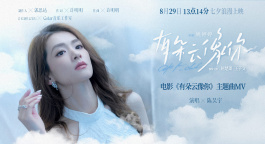 爱情奇幻电影《有朵云像你》发布同名主题曲MV 陈昊宇献唱！