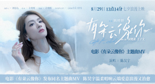 《有朵云像你》曝主题曲 陈昊宇温柔唱响云端爱意