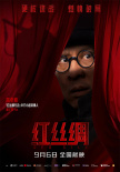 《紅絲綢》曝光角色海報(bào) 十二位乘客登場(chǎng)諜海交鋒