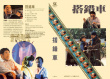 《搭錯(cuò)車》海報(bào)