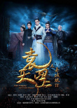 《袁天罡之異域妖蹤》海報